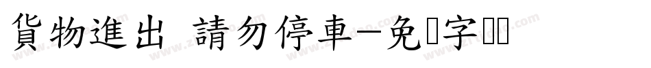 貨物進出 請勿停車字体转换